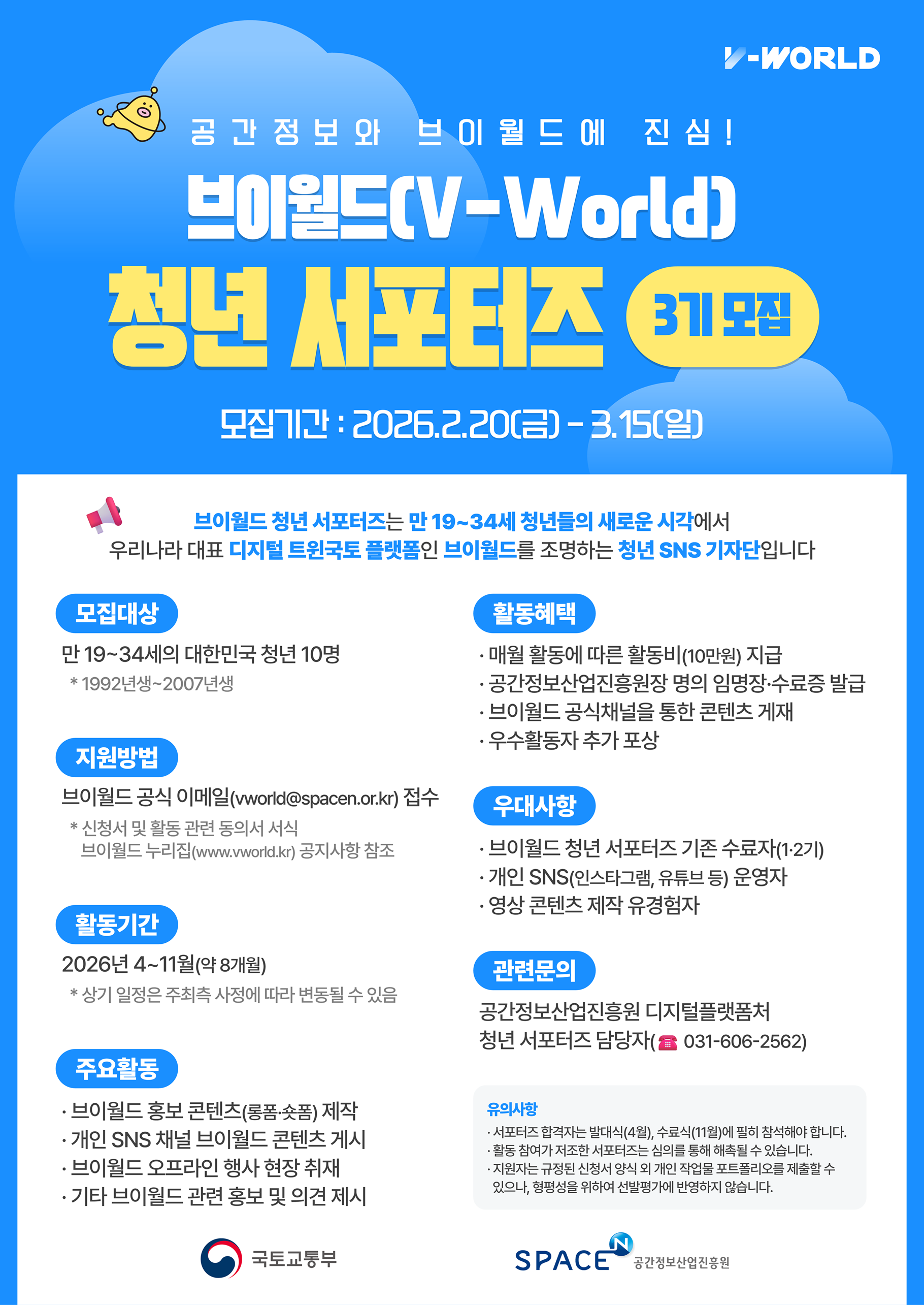 브이월드(V-World) 청년 서포터즈 3기 모집